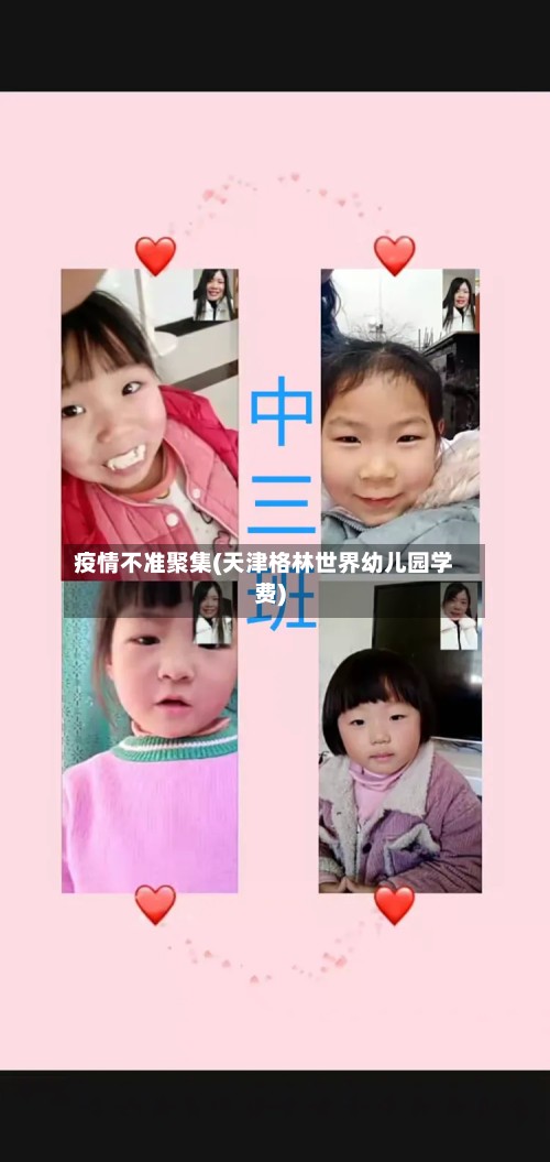疫情不准聚集(天津格林世界幼儿园学费)-第2张图片