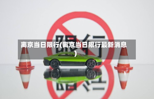 离京当日限行(离京当日限行最新消息)