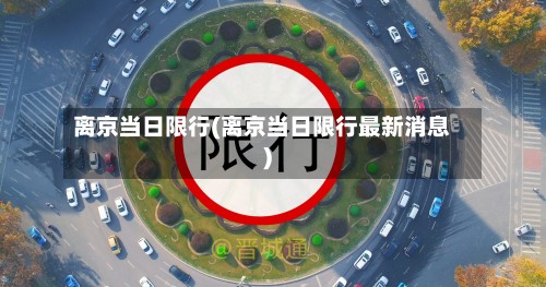离京当日限行(离京当日限行最新消息)-第3张图片