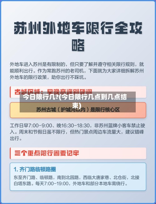 今日限行几?(今日限行几点到几点结束)-第2张图片