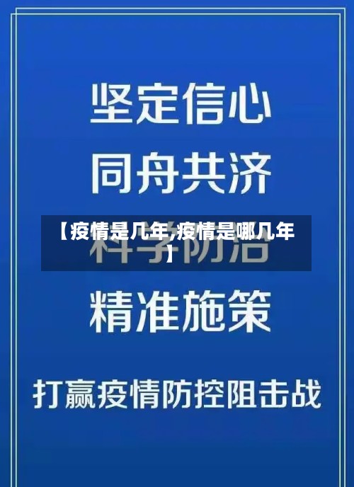 【疫情是几年,疫情是哪几年】-第2张图片