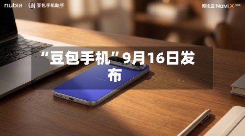 “豆包手机”9月16日发布