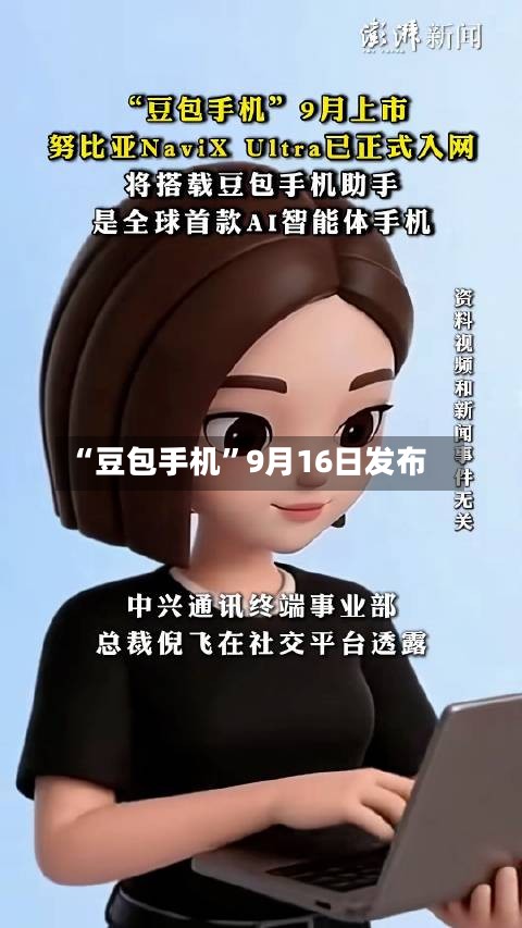 “豆包手机”9月16日发布-第2张图片