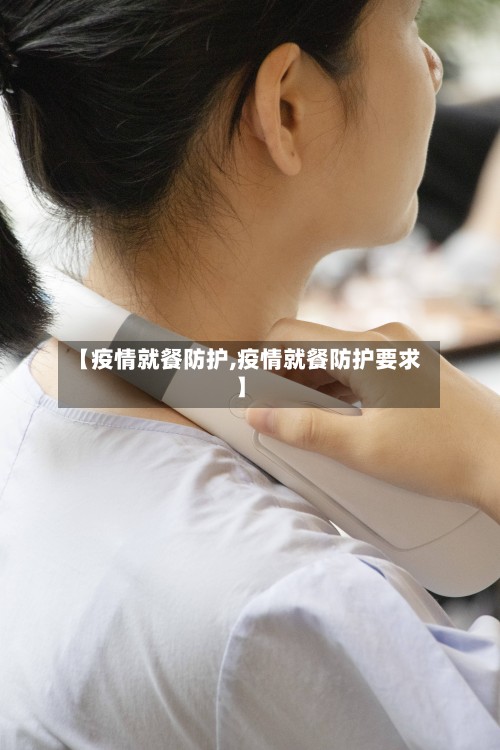 【疫情就餐防护,疫情就餐防护要求】