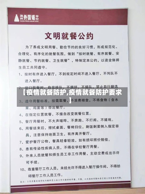 【疫情就餐防护,疫情就餐防护要求】-第2张图片
