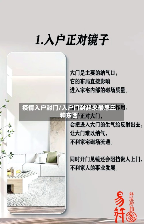 疫情入户封门/入户门封起来最忌三种东西