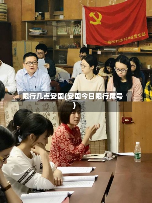 限行几点安国(安国今日限行尾号)-第2张图片