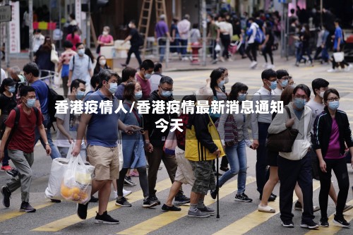 香港疫情人/香港疫情最新消息通知今天-第3张图片