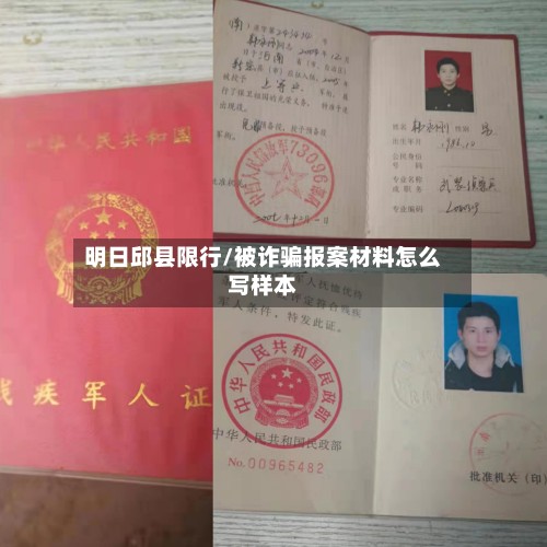 明日邱县限行/被诈骗报案材料怎么写样本