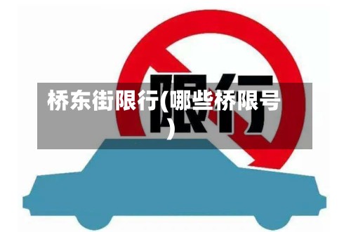 桥东街限行(哪些桥限号)-第3张图片