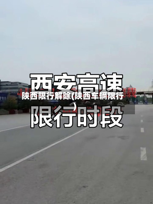 陕西限行解除(陕西车辆限行)-第3张图片