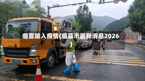 临夏输入疫情(临夏市最新消息2026)