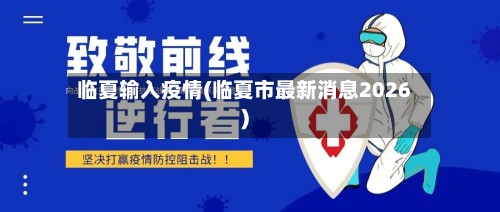 临夏输入疫情(临夏市最新消息2026)-第2张图片