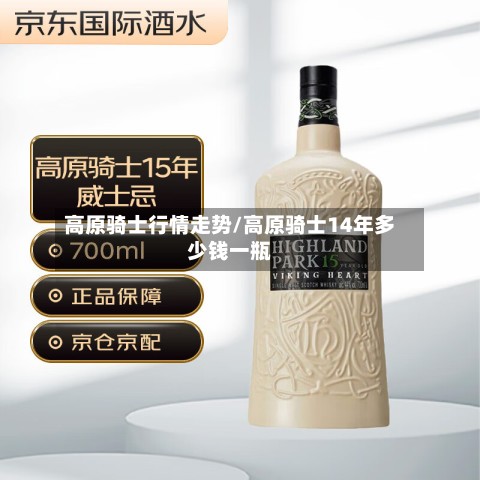 高原骑士行情走势/高原骑士14年多少钱一瓶