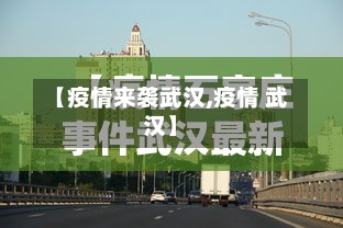 【疫情来袭武汉,疫情 武汉】