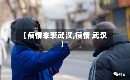 【疫情来袭武汉,疫情 武汉】-第2张图片