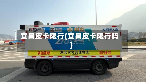 宜昌皮卡限行(宜昌皮卡限行吗)