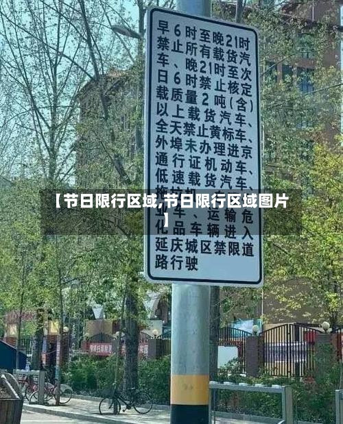 【节日限行区域,节日限行区域图片】
