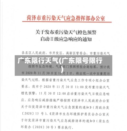 广东限行天气(广东限号限行)