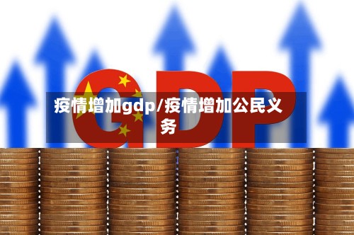 疫情增加gdp/疫情增加公民义务-第2张图片