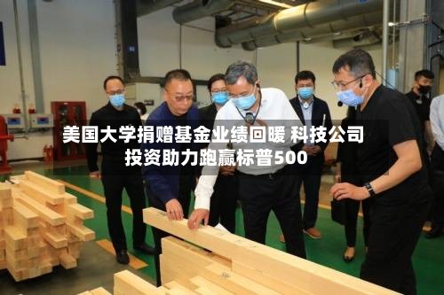 美国大学捐赠基金业绩回暖 科技公司投资助力跑赢标普500