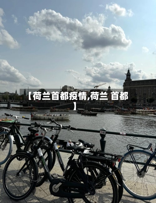 【荷兰首都疫情,荷兰 首都】