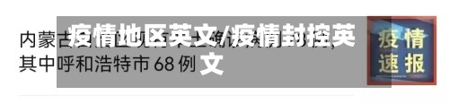 疫情地区英文/疫情封控英文