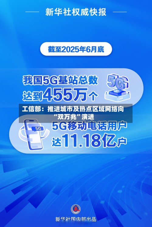 工信部：推进城市及热点区域网络向“双万兆”演进-第2张图片