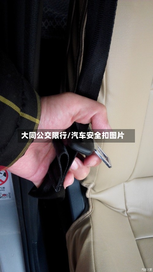 大同公交限行/汽车安全扣图片-第2张图片