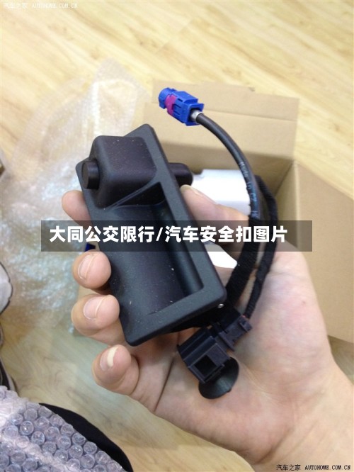 大同公交限行/汽车安全扣图片-第3张图片