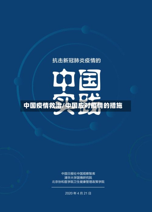 中国疫情救治/中国应对疫情的措施-第2张图片