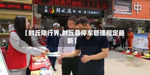 【封丘限行界,封丘县停车管理规定最新】-第3张图片