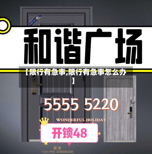 【限行有急事,限行有急事怎么办】