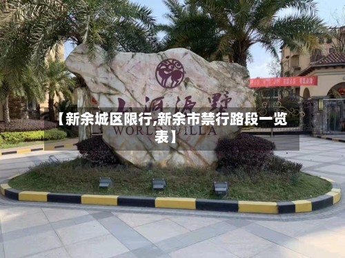 【新余城区限行,新余市禁行路段一览表】-第2张图片