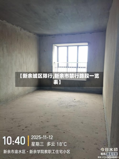 【新余城区限行,新余市禁行路段一览表】-第3张图片