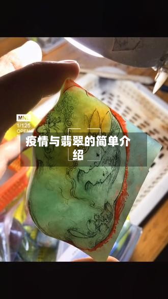 疫情与翡翠的简单介绍-第2张图片