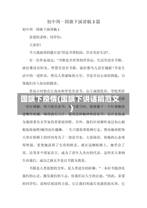 国旗下疫情(国旗下讲话稿范文)-第2张图片