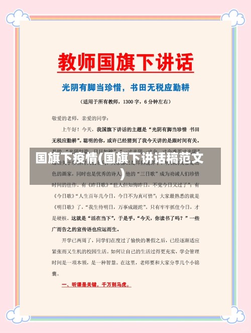 国旗下疫情(国旗下讲话稿范文)