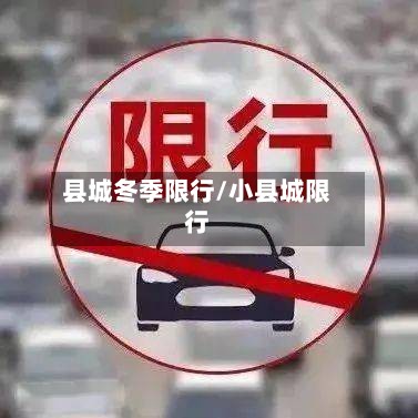 县城冬季限行/小县城限行-第3张图片