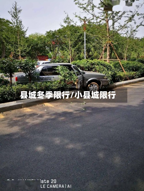 县城冬季限行/小县城限行