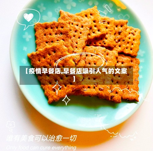 【疫情早餐店,早餐店吸引人气的文案】