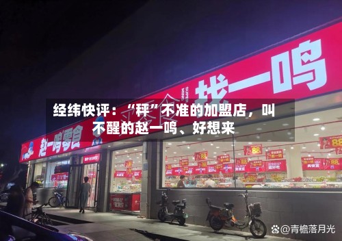 经纬快评：“秤”不准的加盟店，叫不醒的赵一鸣、好想来