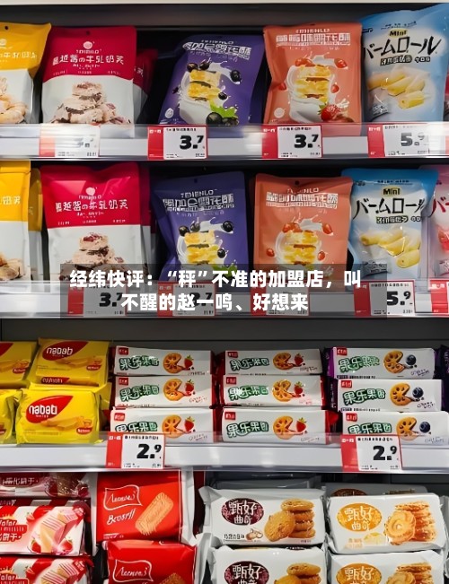 经纬快评：“秤”不准的加盟店，叫不醒的赵一鸣	、好想来-第2张图片