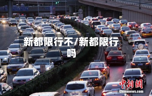 新都限行不/新都限行吗-第2张图片