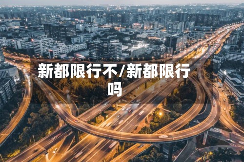新都限行不/新都限行吗