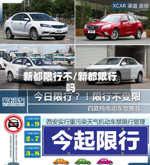 新都限行不/新都限行吗-第3张图片