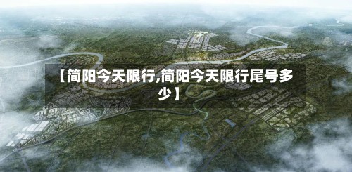 【简阳今天限行,简阳今天限行尾号多少】