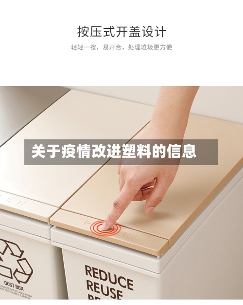 关于疫情改进塑料的信息