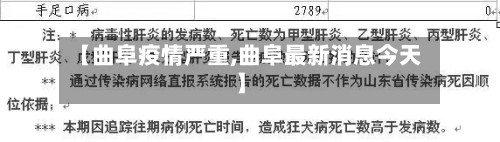【曲阜疫情严重,曲阜最新消息今天】-第3张图片