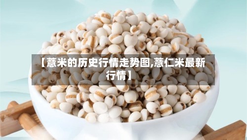 【薏米的历史行情走势图,薏仁米最新行情】